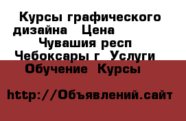 Курсы графического дизайна › Цена ­ 12 000 - Чувашия респ., Чебоксары г. Услуги » Обучение. Курсы   